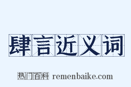 肆言近义词是什么意思的图片